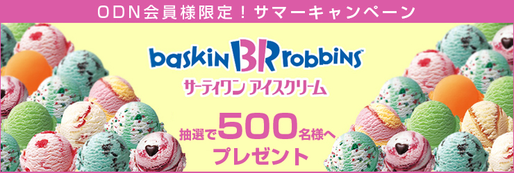 ODN会員様限定 サマーキャンペーン サーティワンアイスクリーム500名様プレゼント