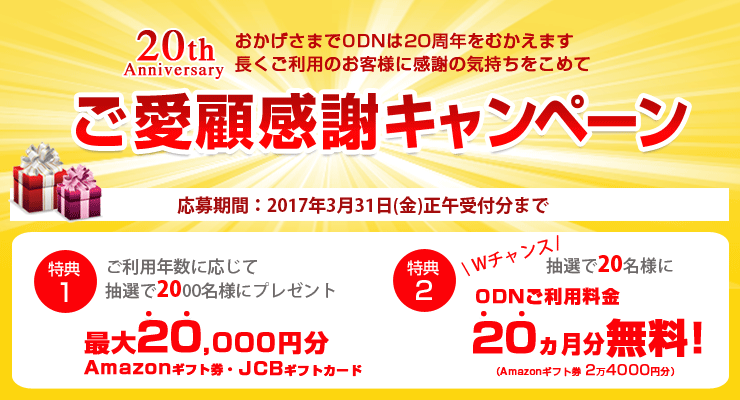 ODN 20周年ご愛顧感謝キャンペーン