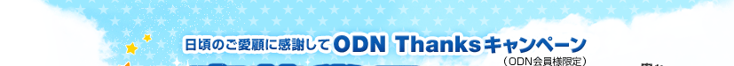 �����̂����ڂɊ��ӂ���ODN Thanks�L�����y�[���iODN����l����j