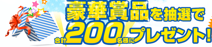 ���؏ܕi�𒊑I�ō��v200���l�Ƀv���[���g�I