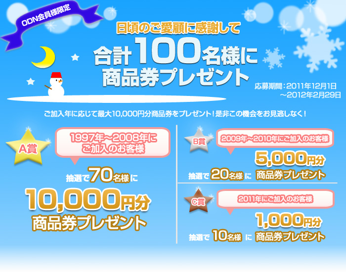 ODN Thanks�L�����y�[�� ODN����l�ɏ��i���v���[���g