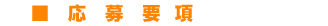 応募要綱