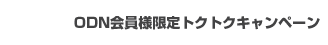 ODN会員様限定トクトクキャンペーン