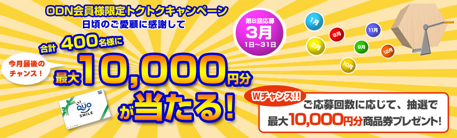 ODN会員様限定トクトクキャンペーン 合計400名様に最大10,000円分QUOカードが当たる！ Ｗチャンス！ご応募回数に応じて、抽選で最大10,000円分商品券プレゼント！