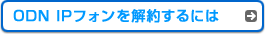 ODN IPフォンを解約するには