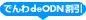 でんわdeODN割引