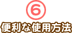 6. ֗Ȏgp@