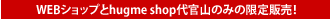 WEBVbvhugmeshop㊯R݂̂̌̔I