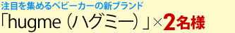 ڂW߂xr[J[̐VuhuhugmeinO~[jv~2l