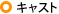 �L���X�g