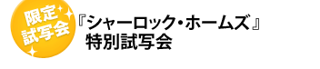���莎�ʉ�u�V���[���b�N�E�z�[���Y�v���ʎ��ʉ�