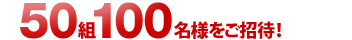 50�g100���l�������ҁI