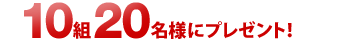 10�g20���l�Ƀv���[���g�I