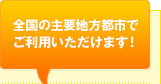�S���̎�v�n���s�s�ł����p���������܂��I