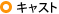 �L���X�g
