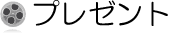 �v���[���g