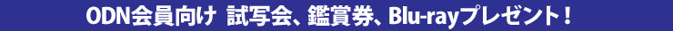 ODN������� ���ʉ�A�ӏ܌��ABlu-ray�v���[���g�I