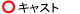 �L���X�g