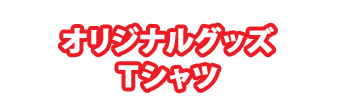 �I���W�i���O�b�Y�@�s�V���c