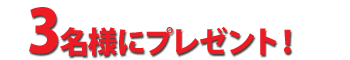 3���l�Ƀv���[���g�I