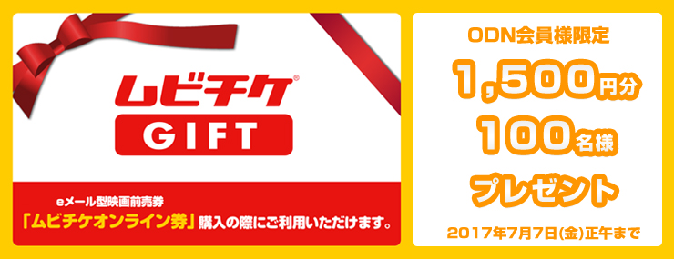 Odn会員様限定 映画チケットプレゼント