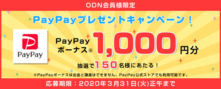 ODN会員様限定 PayPayギフトカード プレゼント！