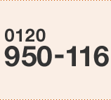 0120-950-116