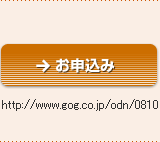 「お申込み」http://www.gog.co.jp/odn/0810