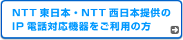 NTT東日本・NTT西日本提供のIP電話対応機器をご利用の方