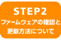 STEP2 t@[EFÅmFƍXV@ɂ