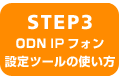 STEP3 ODN IPtHݒc[̎g