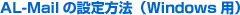AL-Mail�̐ݒ���@�iWindows�p�j