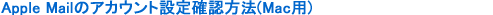 AppleMail̃AJEgmF@