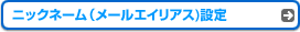 �j�b�N�l�[���i���[���G�C���A�X)�ݒ�