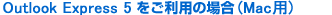 Outlook Express5p̏ꍇ(Macp)