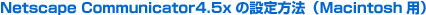 Netscape Communicator4.5x�̐ݒ���@�iMacintosh�p�j