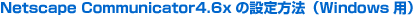 Netscape Communicator4.6x̐ݒ@iWindowspj