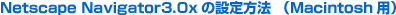 Netscape Navigator3.0x�̐ݒ���@ �iMacintosh�p�j