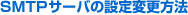 SMTP�T�[�o�̐ݒ�ύX���@