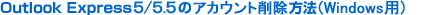 OutlookExpress5�̃A�J�E���g�폜���@�iWindows�p�j