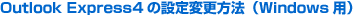 Outlook Express4�̐ݒ�ύX���@�iWindows�p�j