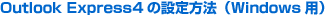 Outlook Express4�̐ݒ���@�iWindows�p�j