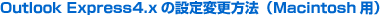 Outlook Express4.x�̐ݒ�ύX���@�iMacintosh�p�j