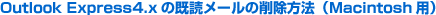 Outlook Express4.x�̐ݒ�ύX���@�iMacintosh�p�j