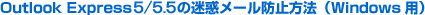 Outlook Express5�̖��f���[���h�~���@�iWindows�p�j