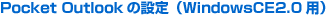 Pocket Outlook�̐ݒ�iWindowsCE2.0�p�j