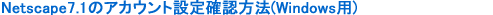 Netscape7.1̃AJEgmF