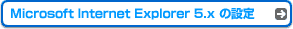 Microsoft Internet Explorer 5.xの設定