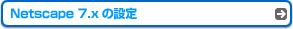 Netscape 7.x̐ݒ