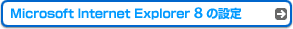 Microsoft Internet Explorer 8の設定